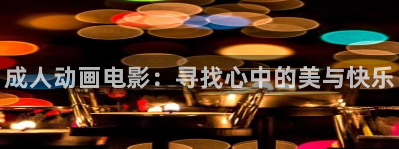 omofun动漫官方app下载：成人动画电影：寻找心中的美与快乐