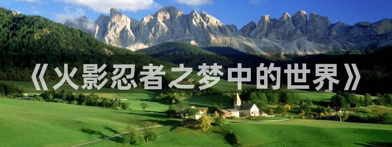 omofun动漫app：《火影忍者之梦中的世界》