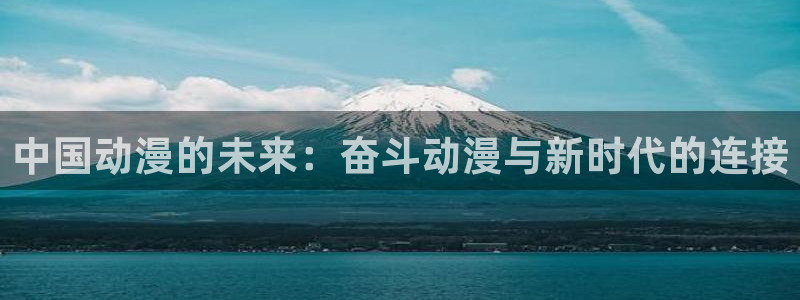 omofun.：中国动漫的未来：奋斗动漫与新时代的连接