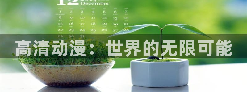 动漫软件omofun：高清动漫：世界的无限可能