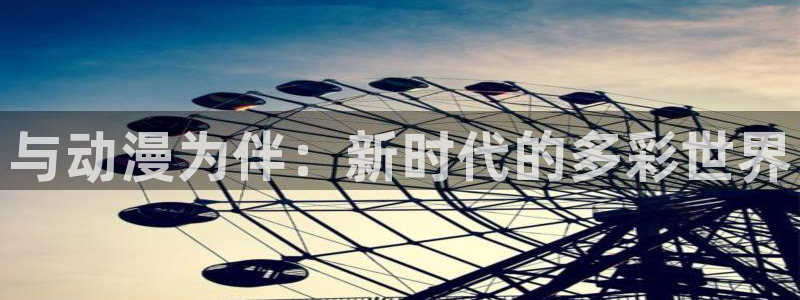 omofun动漫共和国下载最新版本：与动漫为伴：新时代的多彩世界