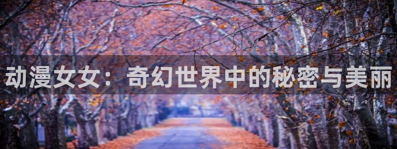 omofun动漫在线看：动漫女女：奇幻世界中的秘密与美丽