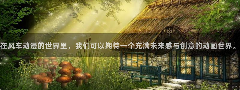 omofun动漫 官网：在风车动漫的世界里，我们可以期待一个充满未来感与创意的动画世界。