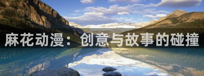 zzzfun动漫动画：麻花动漫：创意与故事的碰撞