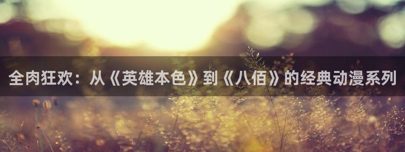 omofun动漫：全肉狂欢：从《英雄本色》到《八佰》的经典动漫系列