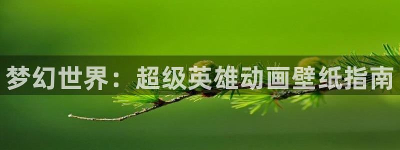 omofun动漫网官网：梦幻世界：超级英雄动画壁纸指南