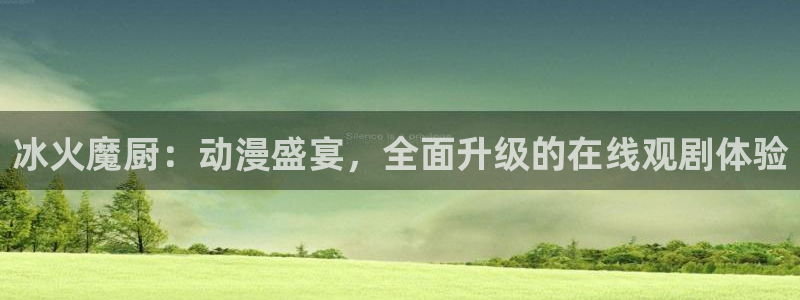 omofun下载动漫：冰火魔厨：动漫盛宴，全面升级的在线观剧体验