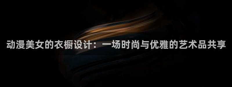omofun动漫下载最新：动漫美女的衣橱设计：一场时尚与优雅的艺术品共享