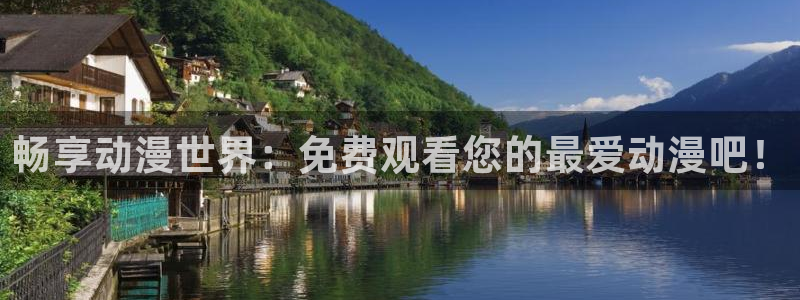 omofun动漫下载ios版：畅享动漫世界：免费观看您的最爱动漫吧！