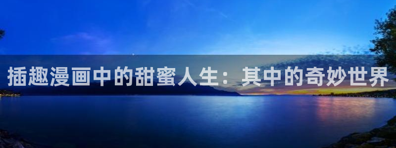 omofun动漫app下载：插趣漫画中的甜蜜人生：其中的奇妙世界