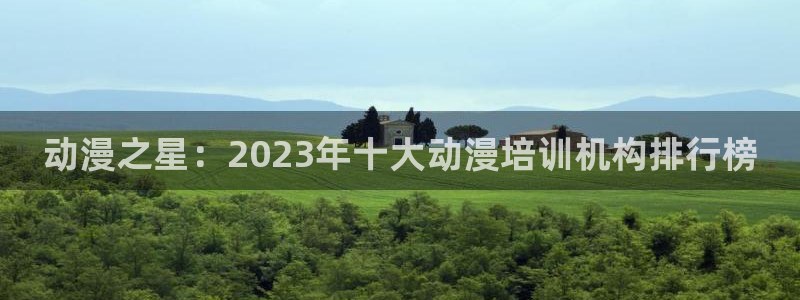 omofun.动漫在线看：动漫之星：2023年十大动漫培训机构排行榜