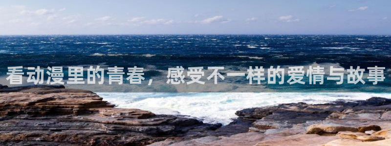 女神降临omofun动漫：看动漫里的青春，感受不一样的爱情与故事