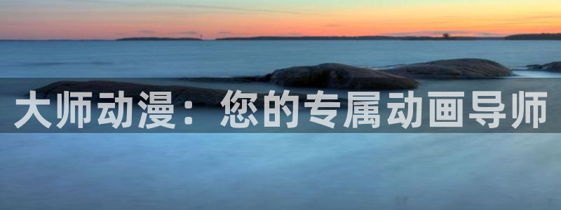 omofun动漫动画：大师动漫：您的专属动画导师