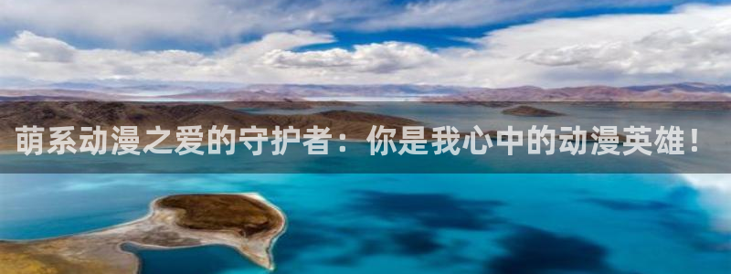 omofun动漫网：萌系动漫之爱的守护者：你是我心中的动漫英雄！